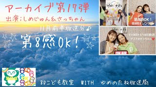 ラジオ「第８感OK！」アーカイブ第17弾