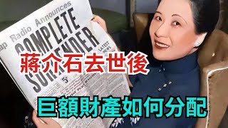 蔣介石去世後，巨額財產如何分配？宋美齡看完遺囑後氣得破口大罵【真正歷史】#歷史#歷史故事#歷史人物#史話館#歷史萬花鏡#奇聞#歷史風雲天下