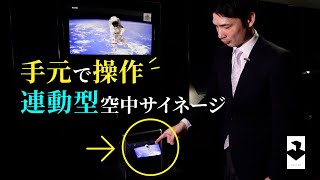 空中ディスプレイ ASKA3D -連動型空中サイネージ_アスカネットショールーム