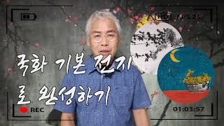 전지에 국화 그리기로 초보자도 쉽게 따라그릴 수 있는 그림을 알려드려요! - 기초편 #5