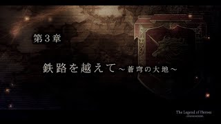 閃の軌跡 全ストーリー集 第3章 (閃の軌跡III発売までやる)