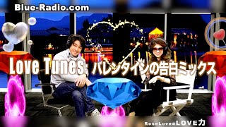 Love Tunes: バレンタインの告白ミックス　ー　RoseLoveのLove力 Podcast