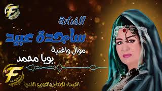 الفنانة ساجدة عبيد | بويا محمد