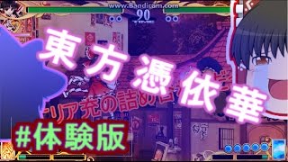 【ゆっくり実況】負けたら罰ゲーム！？東方憑依華＃体験版