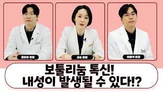 피부과 원장들의 진솔한 이야기! 보툴리눔 톡신 시술! 내성 | 순수톡신 | 시술부위 | 주의사항