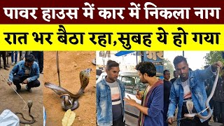 Power House में कार में निकला नाग, रात भर बैठा रहा,सुबह ये हो गया || KP NEWS || Seemant Kashyap