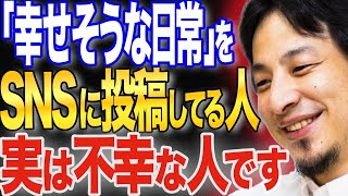 SNSに「幸せそうな日常」を投稿してる人の正体がこちら【ひろゆき 切り抜き 論破 ひろゆき切り抜き 誹謗中傷 病む X 】