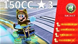 【星3】150CC たまごカップ 攻略 マリオカート8デラックス MK8DX　Mario Kart 8 Deluxe \