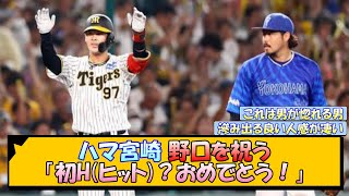 ハマ宮崎 野口を祝う「初ヒット？おめでとう！」【なんJ/2ch/5ch/ネット 反応 まとめ/阪神タイガース/岡田監督/野口恭佑/宮崎敏郎/横浜denaベイスターズ】