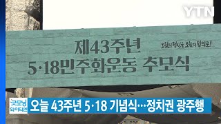 [YTN 실시간뉴스] 오늘 43주년 5·18 기념식...정치권 광주행 / YTN