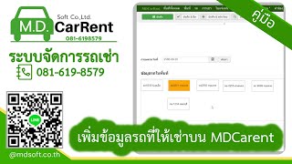 เพิ่มข้อมูลรถให้เช่าบน โปรแกรมบริหารรถเช่า MDCarent โปรแกรมบันทึกข้อมูลรถให้เช่า