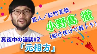 【漫談】元相方　小野島徹（駆け抜けて軽トラ）