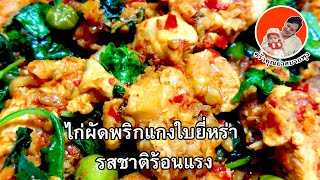 ไก่ผัดพริกแกงใบยี่หร่า  รสชาติร้อนแรง by ครัวคุณย่าสบายพุง