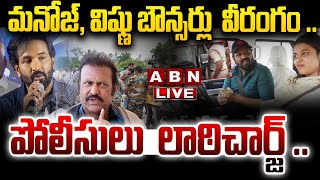 🔴LIVE: మనోజ్, విష్ణు బౌన్సర్లు  వీరంగం .. పోలీసులు  లాఠిచార్జ్ .. || Mohan Babu University || ABN