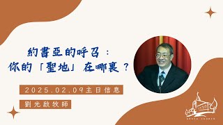 恩惠堂-2025.02.09主日崇拜 ／約書亞的呼召：你的「聖地」在哪裏？