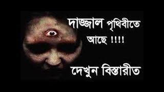 বর্তমানে পৃথিবীবিতে দাজ্জাল কোথায় আছে ?? (Bortomana  dorjjal kothay asa) Where Is Dajjal?