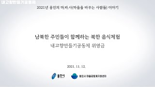 [2021년 마을공동체 공유마당] #2 내고향만들기공동체