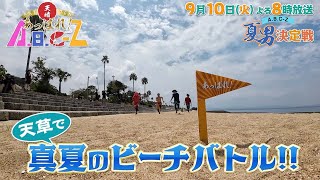 【TKUテレビ熊本(8ch)】「あっぱれ！A.B.C-Z」第42回-2024.9.10-tue（1）