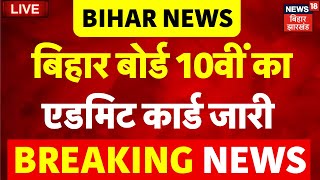 Bihar Board 10th Admit Card Out LIVE : बिहार बोर्ड 10वीं का एडमिट कार्ड जारी | Bihar News | BSEB