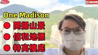 長沙灣【開揚山景● 信和地標● 特高樓底】One Madison 🔑