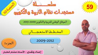 سلسلة الاصلاح التربوي-الحصة 10- البرنامج الاستعجالي 2009-2012