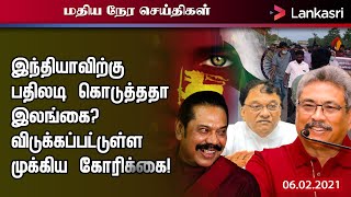 மதியநேர செய்திகள்-06.2.2021- இந்தியாவிற்கு பதிலடி கொடுத்ததா இலங்கை?  | Sri Lanka Tamil News