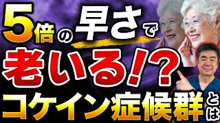 【希少難病】5倍の速さで老化が進む病気、コケイン症候群とは？