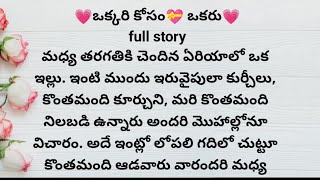 ఒకరి కోసం ఒకరు full story | ప్రతి ఒక్కరి మనసుకి నచ్చే అద్భుతమైన కథ |heart touching stories in telugu