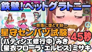 【バトガ】 鉄壁！ペットグラトニー 45秒  【パティシエ修行中】みき【星衣フローラ・エルピス】ミサキ 星守センバツ試験～奈落に堕とす刻～