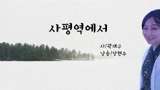 사평역에서/곽재구(낭송 장현주)