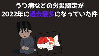 うつ病などの労災認定が2022年に過去最多になっていた件