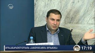 ლევან მიქაბერიძის მოსმენა პარლამენტში