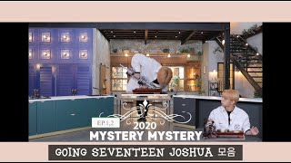 [세븐틴/조슈아]조슈아 분량체크 - 고잉세븐틴(Going seventeen) EP.1,2[Mystery Mystery]