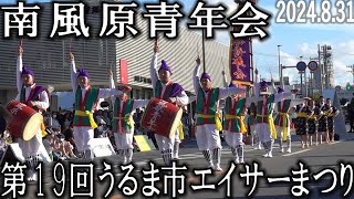 南風原青年会　第19回うるま市エイサーまつり　2024.8.31