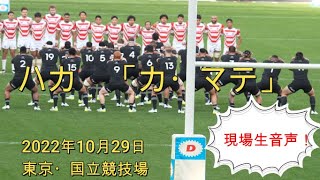 【RUGBY】現場生音声！ ラグビー　オールブラックス　ハカ「カ･マテ」（国立競技場）