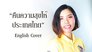 คืนความสุขให้ประเทศไทย English Cover ลุงตู่ PM Prayuth Thailand Song พลเอกประยุทธ์  by ดร.พี่นุ้ย