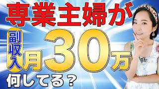 【 主婦 在宅ワーク 】家事も育児もしてるけど隙間時間で30万稼ぐ主婦の方法