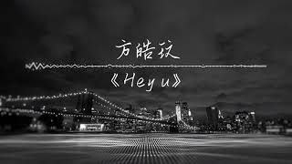 《Hey u》方皓玟  | 純音樂卡拉OK版本 | 聲動音樂IG@singtone