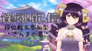 【雀魂：三麻段位戦＆参加型】麻雀しましょう！！！【黄昏よぞら/新人Vtuber】