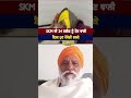 skm ਦੀ 24 ਤਰੀਕ ਨੂੰ ਹੋਣ ਵਾਲੀ ਬੈਠਕ ਹੁਣ ਹੋਵੇਗੀ ਭਲਕੇ