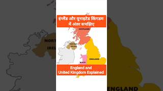 इंग्लैंड और यूनाइटेड किंगडम में क्या अंतर है? England, UK Great Britain Explained #shorts #shortfeed