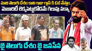 మాది తెలుగు దేశం కాని గాజు గ్లాస్ కి ఓట్ వేస్తాం | Pithapuram Public Reactions On Pawan Kalyan Win