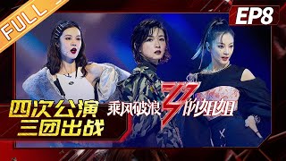 【ENG SUB】《乘风破浪的姐姐》第8期 完整版：四次公演三团出战  两轮PK难度强度都升级 Sisters Who Make Waves EP8【湖南卫视官方HD】