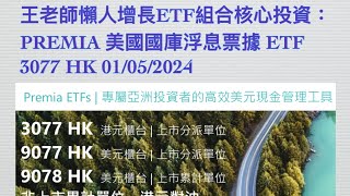 王老師懶人增長ETF組合核心投資：PREMIA 美國國庫浮息票據ETF 3077 HK 01/05/2024