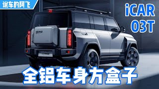 10万入门的全铝车身方盒子SUV，iCAR 03T高配四驱500多公里续航，加上“T”变壮了也变强了！【说车的阿飞】