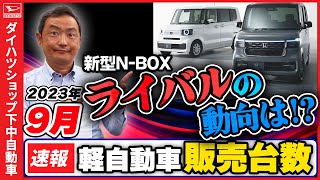 【軽自動車販売台数の速報2023.９月】軽自動車販売９月速報で、ダイハツ陣営の生産回復が表れておりますが、モデルチェンジ前のN-BOXの動向も不気味です。