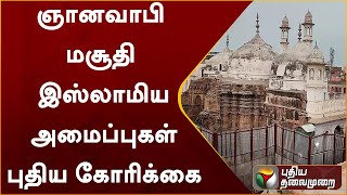 ஞானவாபி மசூதி - இஸ்லாமிய அமைப்புகள் புதிய கோரிக்கை | UttarPradesh | PTT