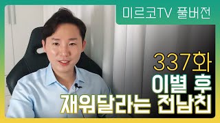 [337화 라이브 무료연애상담] 이별후 전남친이 \