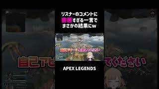 リスナーのコメントに害悪すぎる一言でまさかの結果にww【APEX】#shorts