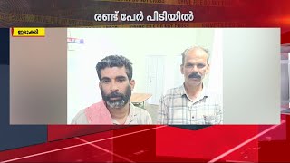 ഇടുക്കിയിൽ കഞ്ചാവുമായി രണ്ടുപേർ പിടിയിൽ | Idukki | Crime |